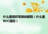 什么是容積率通俗解釋（什么是ROC指標(biāo)）