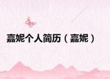 嘉妮個人簡歷（嘉妮）
