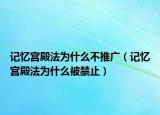 記憶宮殿法為什么不推廣（記憶宮殿法為什么被禁止）