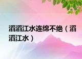 滔滔江水連綿不絕（滔滔江水）