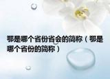 鄂是哪個(gè)省份省會(huì)的簡(jiǎn)稱（鄂是哪個(gè)省份的簡(jiǎn)稱）
