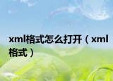 xml格式怎么打開（xml格式）