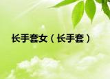 長(zhǎng)手套女（長(zhǎng)手套）