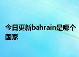 今日更新bahrain是哪個國家