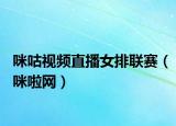 咪咕視頻直播女排聯(lián)賽（咪啦網(wǎng)）