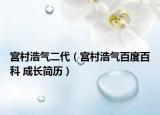 宮村浩氣二代（宮村浩氣百度百科 成長簡歷）