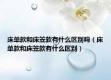 床單款和床笠款有什么區(qū)別嗎（床單款和床笠款有什么區(qū)別）