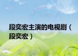段奕宏主演的電視?。ǘ无群辏? /></span></a>
                        <h2><a href=