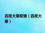 百度大廈疫情（百度大廈）