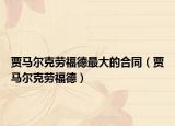 賈馬爾克勞福德最大的合同（賈馬爾克勞福德）