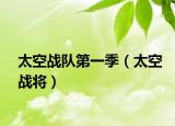 太空戰(zhàn)隊(duì)第一季（太空戰(zhàn)將）