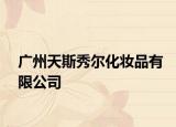 廣州天斯秀爾化妝品有限公司
