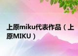 上原miku代表作品（上原MIKU）