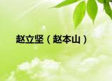趙立堅(jiān)（趙本山）