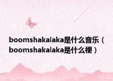 boomshakalaka是什么音樂（boomshakalaka是什么梗）