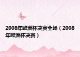 2008年歐洲杯決賽全場(chǎng)（2008年歐洲杯決賽）