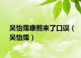 吳怡霈康熙來了口誤（吳怡霈）