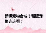 新版寵物合成（新版寵物連連看）