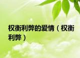 權(quán)衡利弊的愛情（權(quán)衡利弊）
