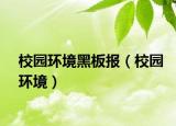 校園環(huán)境黑板報(bào)（校園環(huán)境）