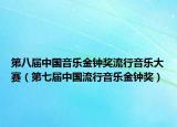 第八屆中國音樂金鐘獎流行音樂大賽（第七屆中國流行音樂金鐘獎）