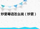 炒更粵語怎么說（炒更）
