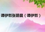 譚伊哲張碧晨（譚伊哲）