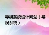 導視系統(tǒng)設計網(wǎng)站（導視系統(tǒng)）