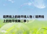 境界線上的地平線人物（境界線上的地平線第二季）