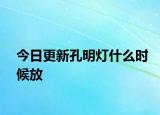 今日更新孔明燈什么時候放