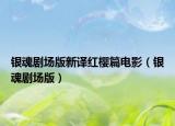 銀魂劇場(chǎng)版新譯紅櫻篇電影（銀魂劇場(chǎng)版）