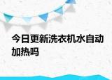 今日更新洗衣機水自動加熱嗎