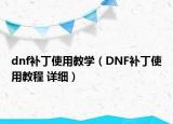 dnf補丁使用教學(xué)（DNF補丁使用教程 詳細(xì)）