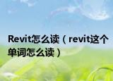 Revit怎么讀（revit這個(gè)單詞怎么讀）