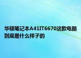 華碩筆記本A41IT6670這款電腦到底是什么樣子的