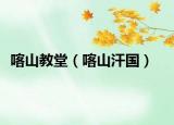 喀山教堂（喀山汗國）