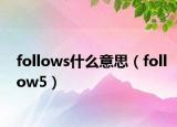 follows什么意思（follow5）