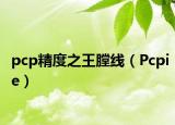 pcp精度之王膛線（Pcpie）