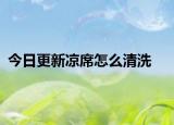 今日更新涼席怎么清洗