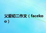 父愛初二作文（facekoo）