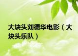 大塊頭劉德華電影（大塊頭樂隊）