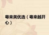 粵來美優(yōu)選（粵來越開心）