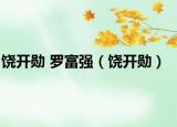 饒開勛 羅富強（饒開勛）
