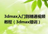 3dmax入門到精通視頻教程（3dmax培訓(xùn)）