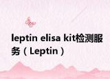 leptin elisa kit檢測服務（Leptin）