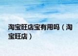 淘寶旺店寶有用嗎（淘寶旺店）