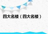 四大名樓（四大名樓）