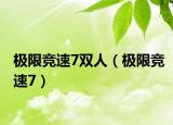 極限競速7雙人（極限競速7）