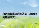永遠(yuǎn)的蝴蝶課后題答案（永遠(yuǎn)的蝴蝶的原文）