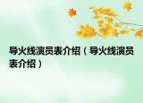 導(dǎo)火線演員表介紹（導(dǎo)火線演員表介紹）